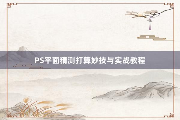 PS平面猜测打算妙技与实战教程